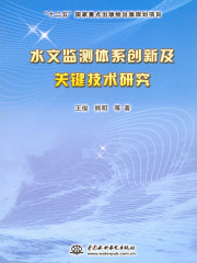 水文监测体系创新及关键技术研究