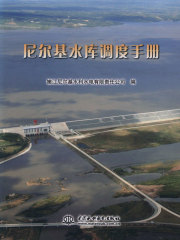 尼尔基水库调度手册