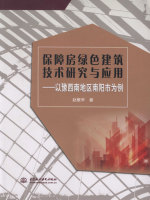 保障房绿色建筑技术研究与应用：以豫西南地区南阳市为例在线阅读