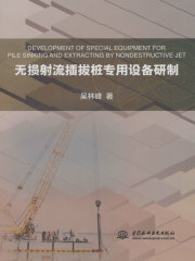 无损射流插拔桩专用设备研制