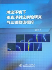 潮流环境下垂直浮射流实验研究与三维数值模拟