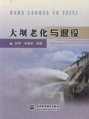 大坝老化与退役