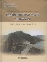 峡谷地区碾压混凝土筑坝技术与实践（高山峡谷岩溶地区水电工程实践技术丛书）
