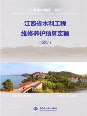 江西省水利工程维修养护预算定额（试行）