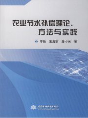 农业节水补偿理论、方法与实践