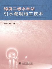 锦屏二级水电站引水隧洞施工技术