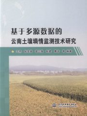基于多源数据的云南土壤墒情监测技术研究