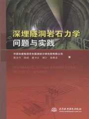 深埋隧洞岩石力学问题与实践