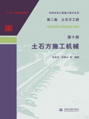 水利水电工程施工技术全书（第二卷）土石方工程（第十册）：土石方施工机械