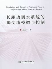 长距离调水系统的瞬变流模拟与控制