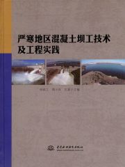 严寒地区混凝土坝工技术及工程实践