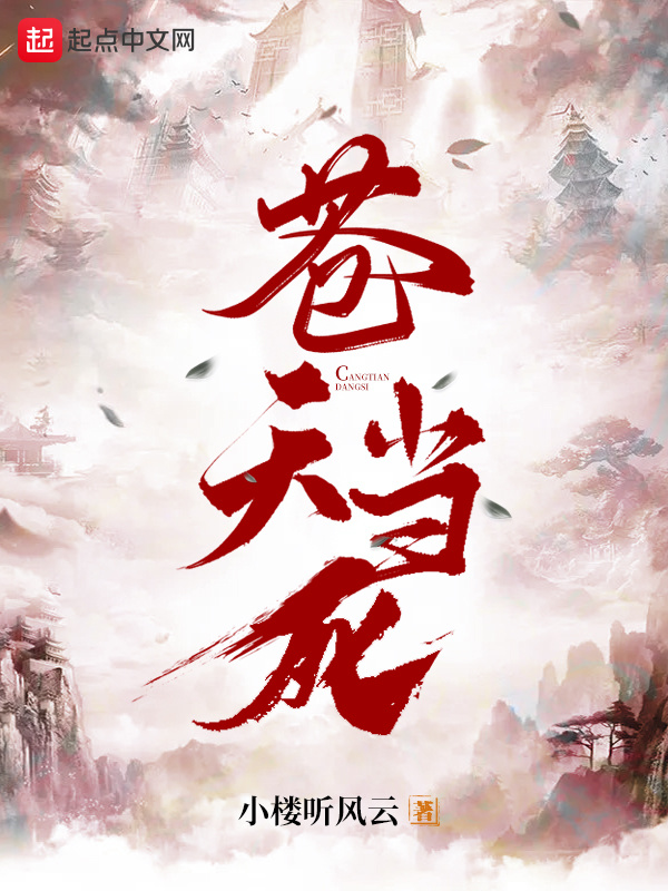 苍天当死在线阅读