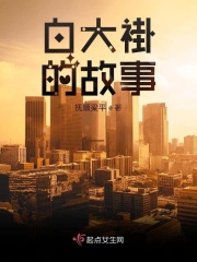 白大褂的故事在线阅读