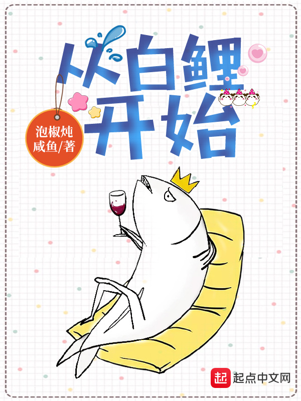 从白鲤开始在线阅读
