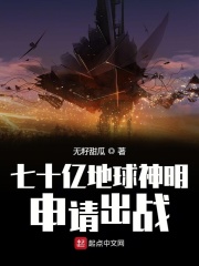 七十亿地球神明申请出战在线阅读