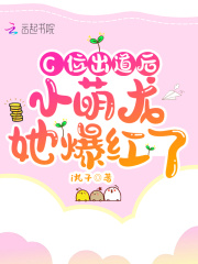 C位出道后小萌龙她爆红了在线阅读