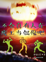 不会真有人在废土当偶像吧封面