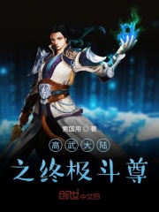 高武大陆之终极斗尊