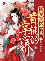 团宠神医她成了首辅的掌心娇最新章节在线阅读