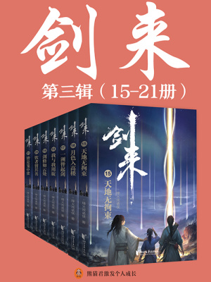 剑来第三辑（15-21册）(烽火戏诸侯)全本在线阅读-起点中文网官方正版