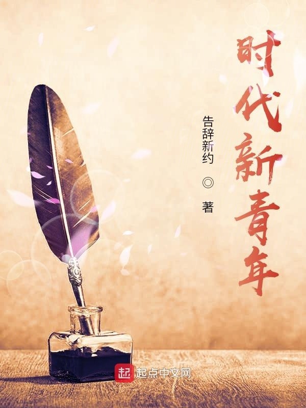 时代新青年在线阅读