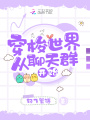 穿梭世界从聊天群开始在线阅读