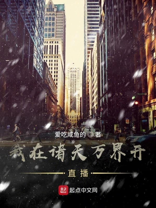 我在诸天万界开直播