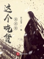 这个吃货是武圣封面