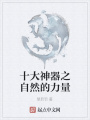 十大神器之自然的力量在线阅读