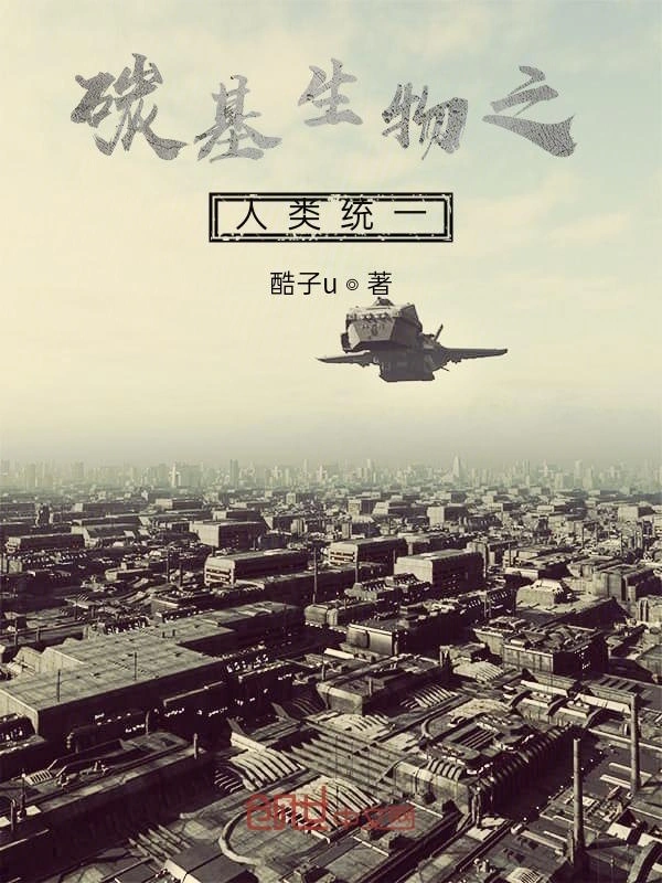 碳基生物之人类统一