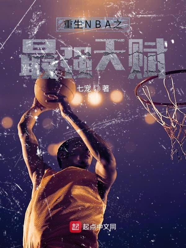 重生NBA之最强天赋在线阅读