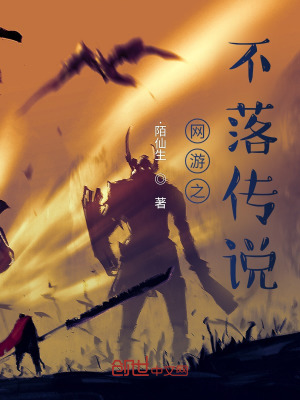 网游之不落传说在线阅读