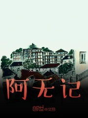 阿无记