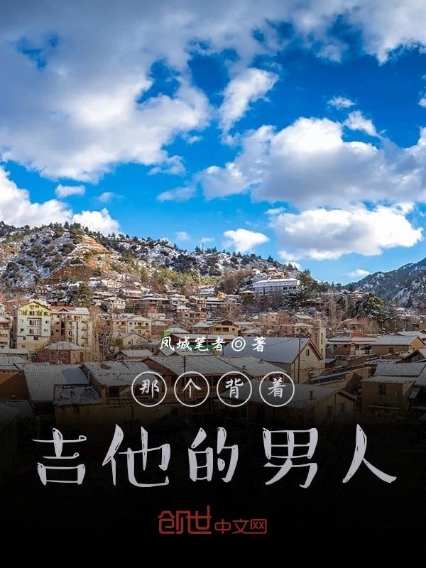 那个背着吉他的男人