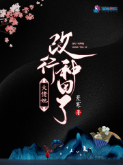 大佬她改行种田了在线阅读