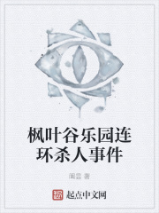 枫叶谷乐园连环杀人事件在线阅读