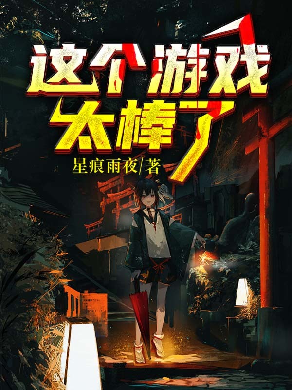 这个游戏太棒了在线阅读