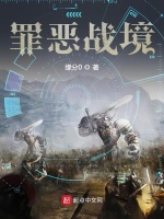 罪恶战境封面