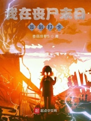 我在丧尸末日签到打卡在线阅读