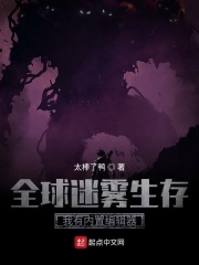全球迷雾生存：我有内置编辑器在线阅读
