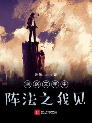 网络文学中阵法之我见(乐乐nice)全本免费在线阅读-起点中文网官方正版