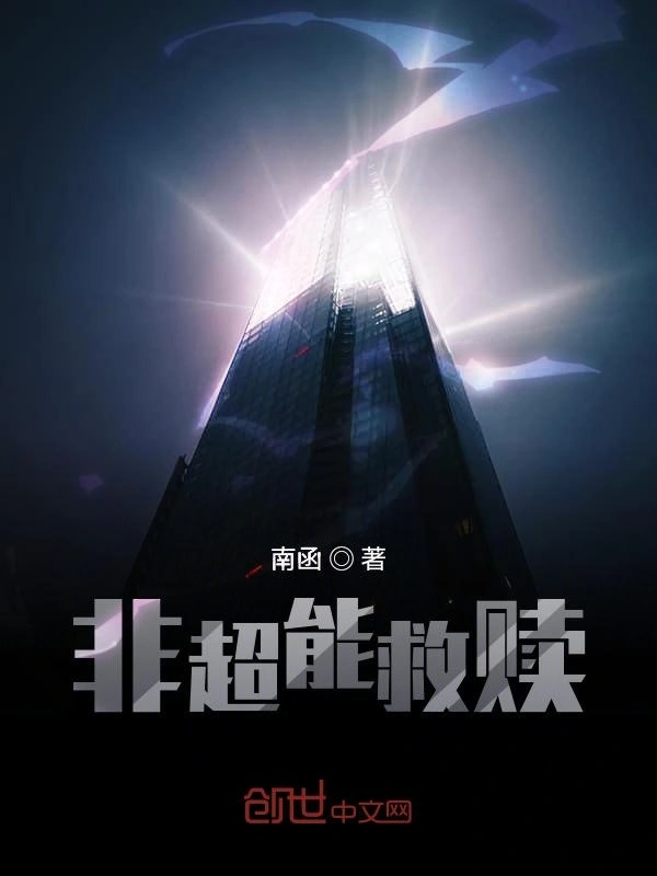 非超能救赎