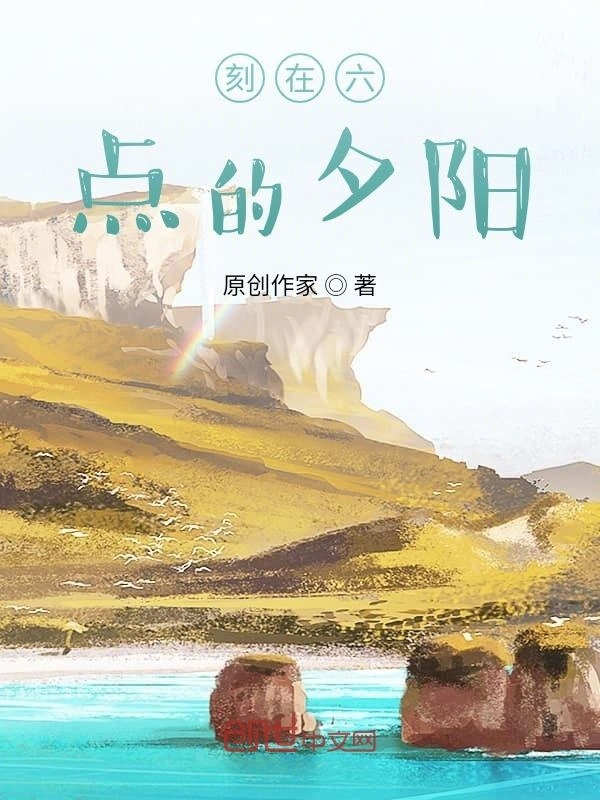 致已谢幕的夕阳