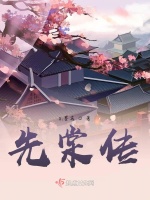 先棠传最新章节在线阅读