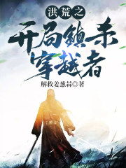 洪荒之开局镇杀穿越者在线阅读