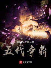 五代争鼎在线阅读