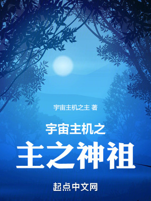 宇宙主机之主之神祖在线阅读