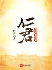回到明朝做仁君在线阅读