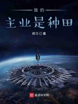 我的主业是种田在线阅读