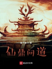 仙鼎问道在线阅读